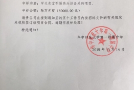 华中师范大学第一附属中学中标通知书